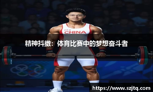 精神抖擞：体育比赛中的梦想奋斗者