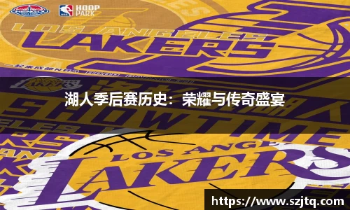 湖人季后赛历史：荣耀与传奇盛宴