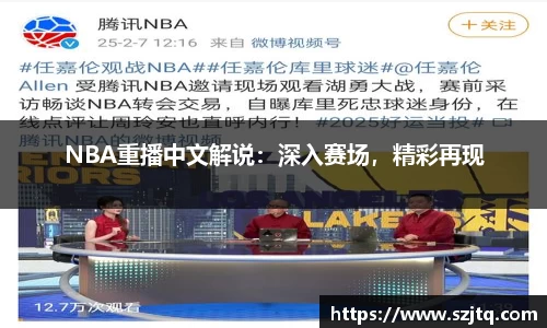 NBA重播中文解说：深入赛场，精彩再现